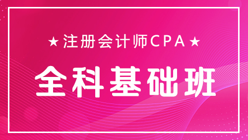 注册会计师CPA-全科基础班