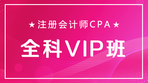 注册会计师CPA-全科VIP班