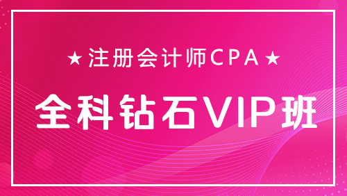 注册会计师CPA-全科钻石VIP班